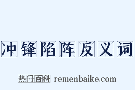 冲锋陷阵反义词是什么意思的图片